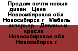 Продам почти новый диван › Цена ­ 5 000 - Новосибирская обл., Новосибирск г. Мебель, интерьер » Диваны и кресла   . Новосибирская обл.,Новосибирск г.